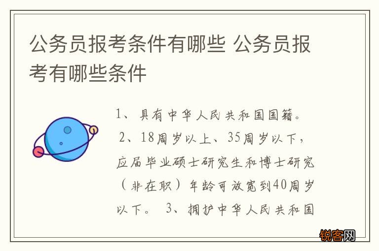 最新公务员报考条件概述