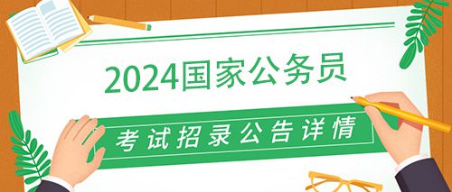 国家公务员局2024年新篇章，挑战与机遇同行