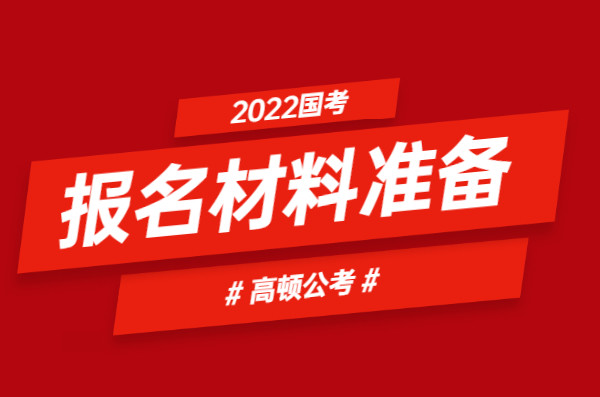 福建国考报名深度解析