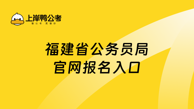 福建省公务员考试报名入口全面解析