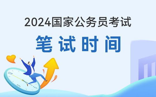 2024年公务员报名时间及相关信息深度解析