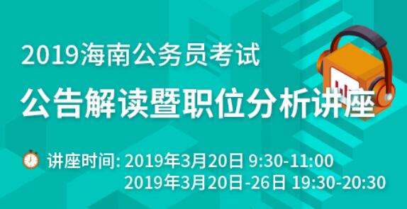 海南公务员报名入口官网指南