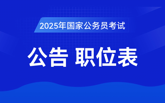 2025公务员报考官网入口全面解析及指导