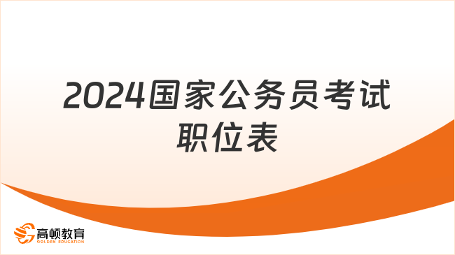 2024年公务员考试时间表与学历要求解析