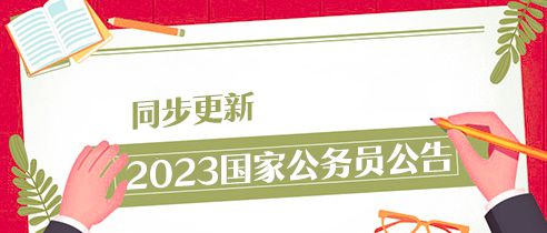 国家公务员考试公告 2023，选拔精英，共创未来国家之光