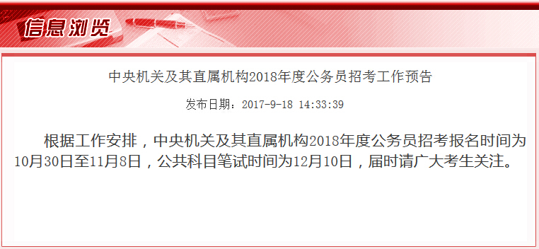 中央机关公务员招考公告发布，职位、报名及考试信息一网打尽