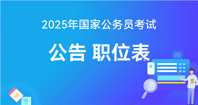 国家公务员局官网，探索公务员制度新篇章，聚焦未来发展