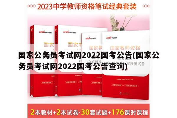 2022年国家公务员考试官网深度解析