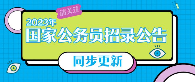 国家公务员招考公告全面解读