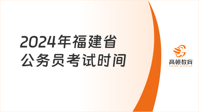 福建省公务员考试大纲解读与预测，聚焦2024年考试趋势分析