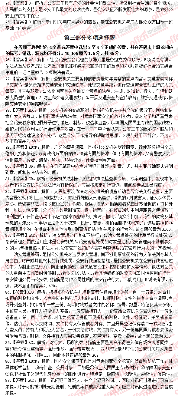 公安基础知识公务员考试真题深度解析