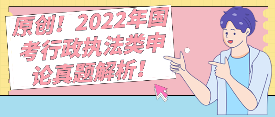 国考真题中行政执法类申论文章体现与探讨，申论2023真题分析