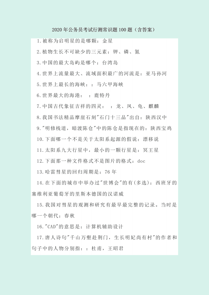 公务员行测常识100题详解及答案解析