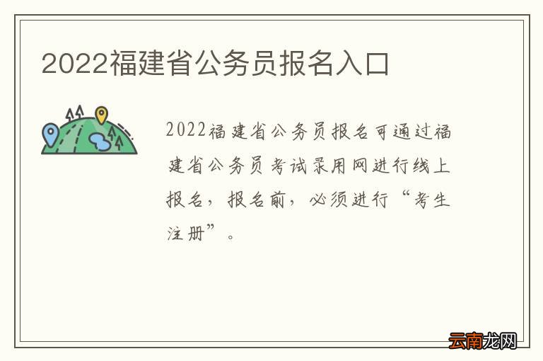 福建省公务员考试报名官网，一站式解答报名疑问