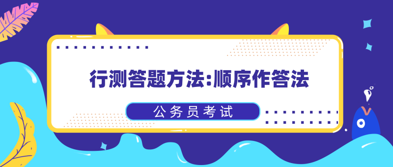 公务员考试备考指南，顺序、策略与方法全解析