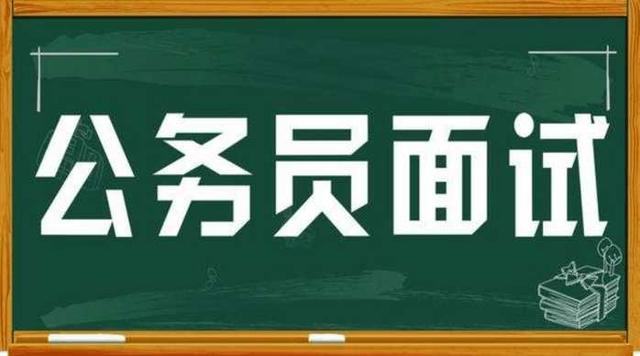 公务员面试考察内容与要点解析