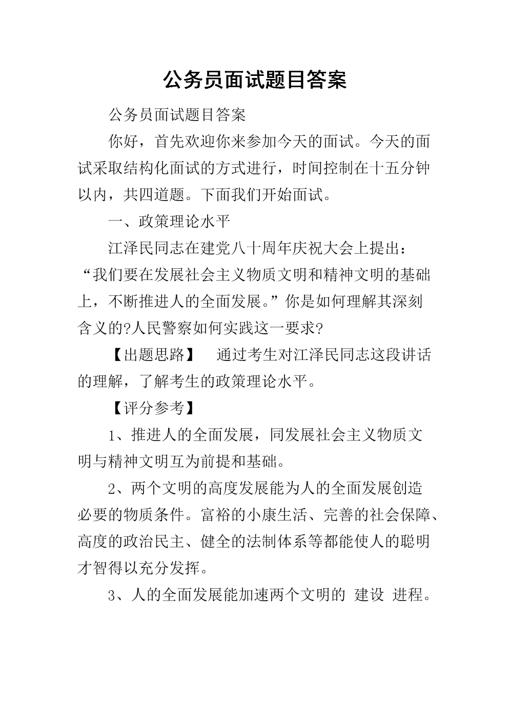 公务员面试题详解与答案分析