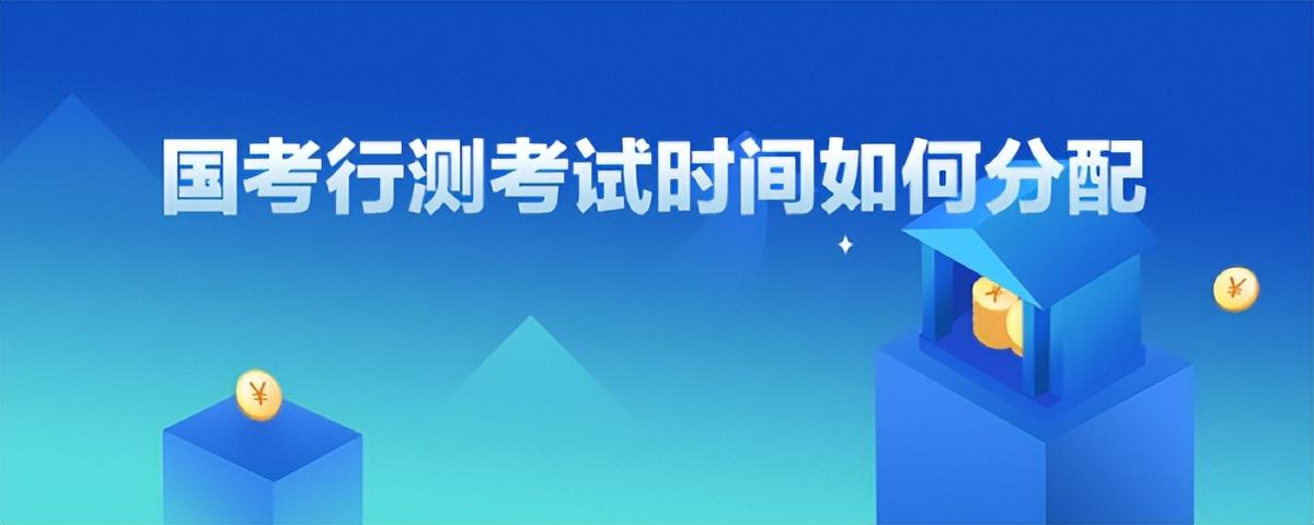 公务员行测考试时间的深度剖析