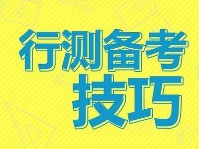 公务员行测主要考察题型解析