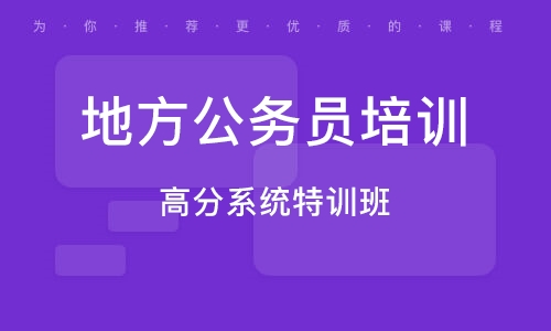 公务员考试培训机构探寻，如何选择最佳培训地点？