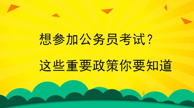 了解公务员考试必备知识，迈向公职之路的第一步