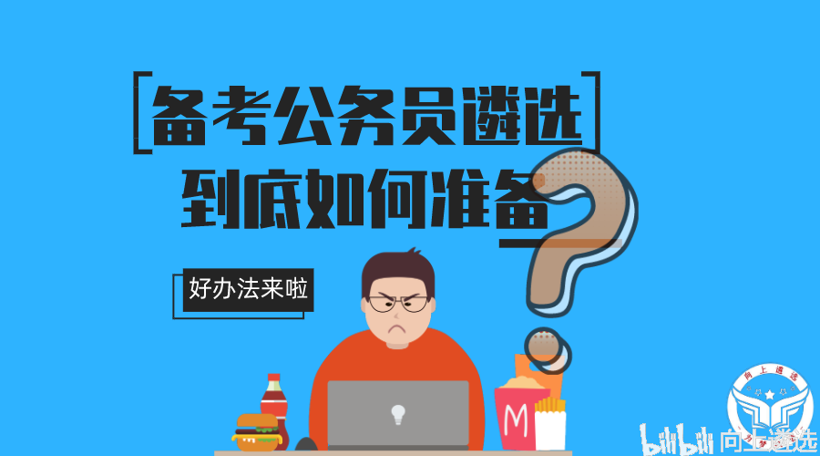 高效备考公务员的攻略与技巧