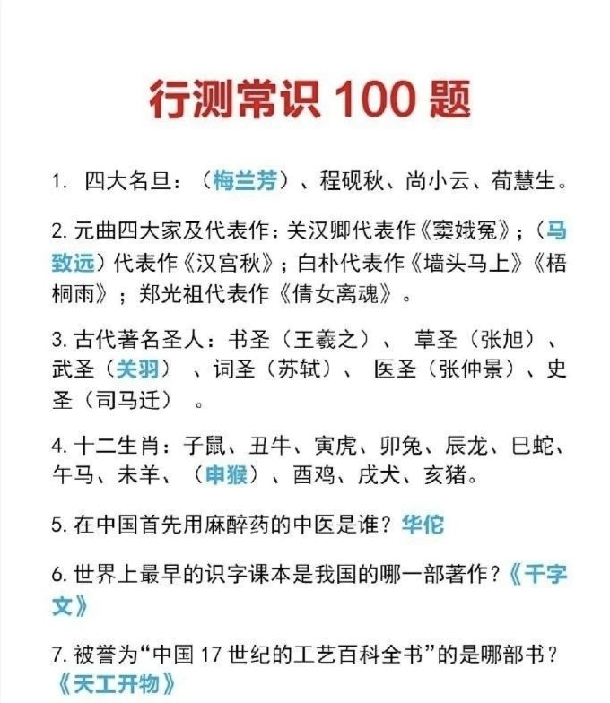 公务员行测常识详解，100题图片解析