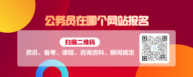 公务员报考网站指南，如何正确报考公务员？