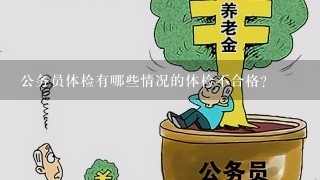 公务员体检不合格八大情况深度解析