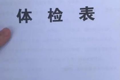 事业编体检不合格情况的全面解析与探讨