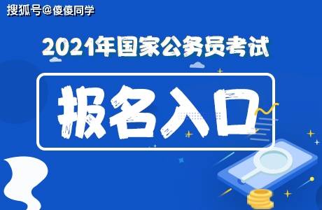 公考报名入口官网全面解析