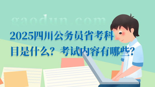 全面解读国家公务员考试内容，报考科目及考试要点解析