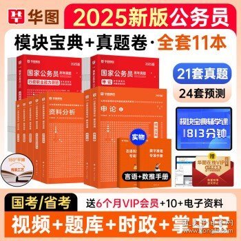 2025华图模块宝典下载攻略