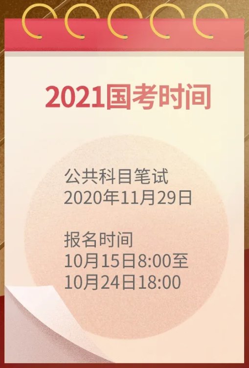 国家公务员考试2021年报名时间及备考攻略揭秘