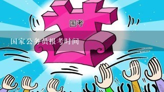 国家公务员考试时间安排及其重要性解析