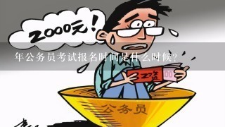 省考公务员报名与考试时间解析，报名与考试流程详解