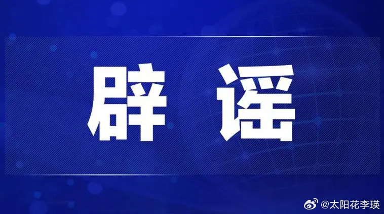 支付宝风波与青少年失踪事件真相揭秘，谣言背后的代价与真相探索