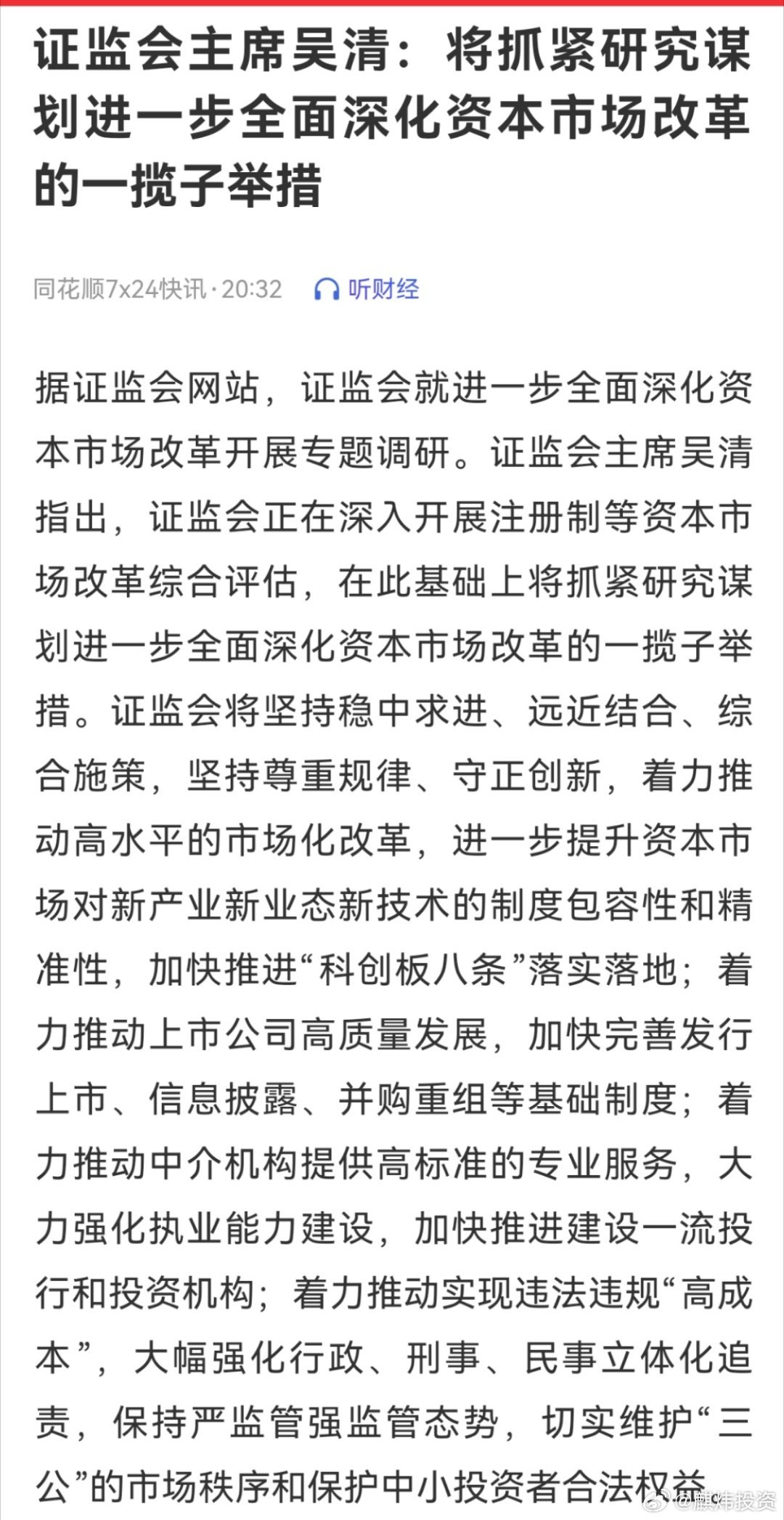 证监会吴清强调六大要点深化资本市场改革，助力高质量发展推进