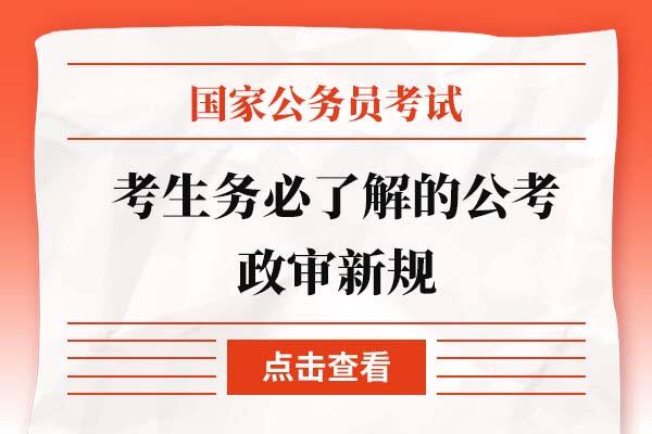 公务员政审新规定，强化公正公平，提升政府效能