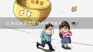 国家公务员局官网政审要求深度解析