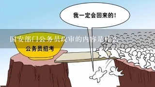 国安局政审严格的影响深度探讨