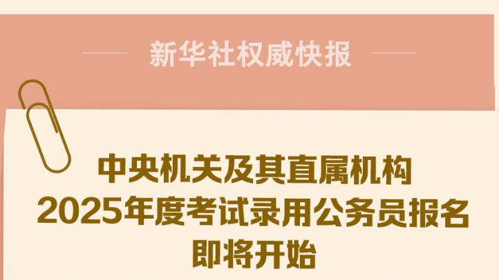 全面解析2025年公务员报考官网入口，探索未来职业之路