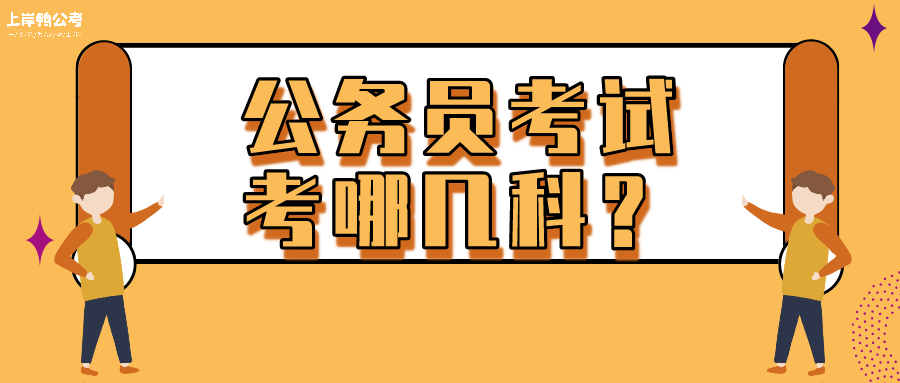 公务员考试科目与内容全面解析，考试科目数量及内容详解