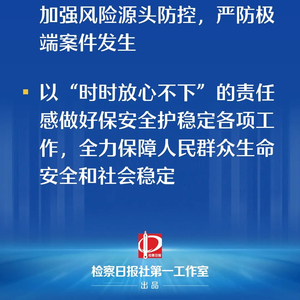 最高检对珠海驾车冲撞行人案坚决捍卫法治，维护公共安全安全底线不容侵犯