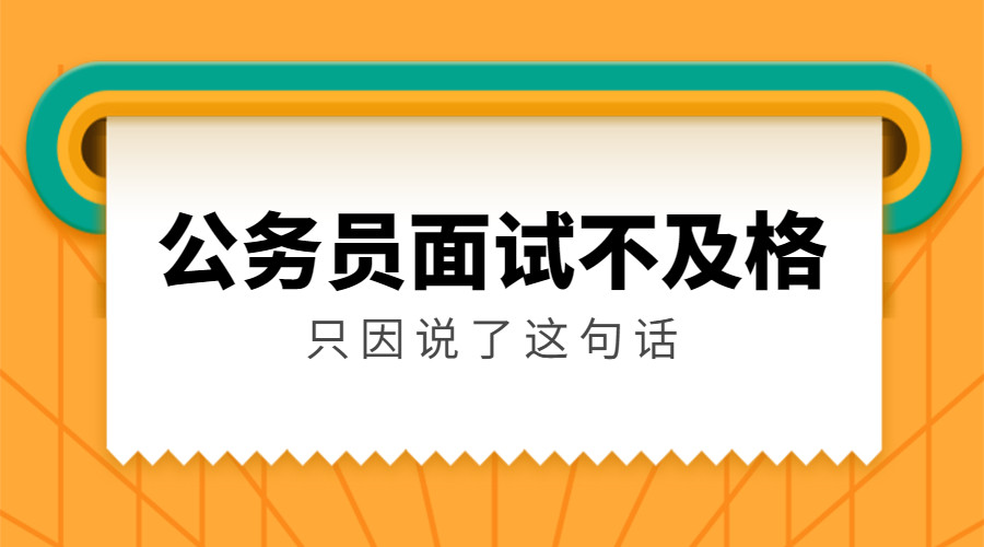 公务员面试失利的影响及启示探讨