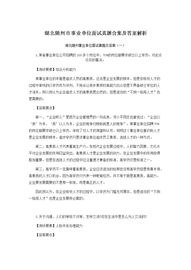 事业编面试真题详解与答题策略指南