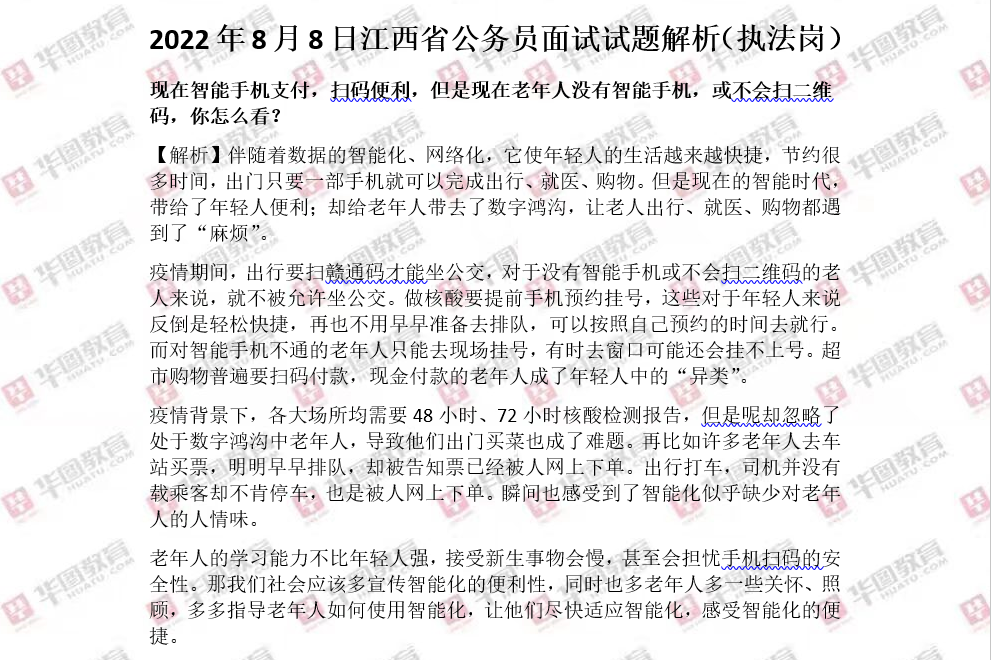 2022年公务员面试真题详解及答题解析