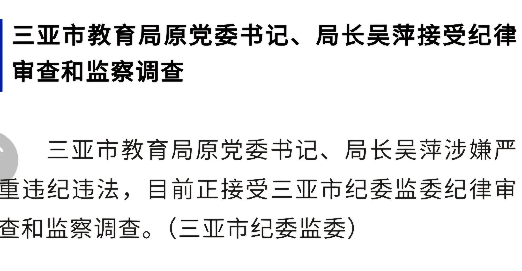 三亚教育局局长被举报事件全面剖析