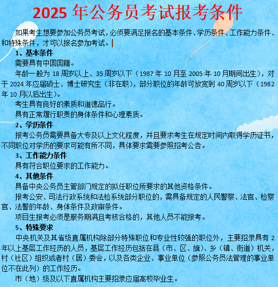 公务员报名条件与年龄要求全面解析