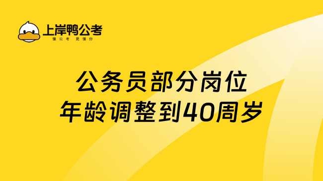 公务员录用规定修改与年龄限制新思考，以40岁为节点的探讨与影响分析